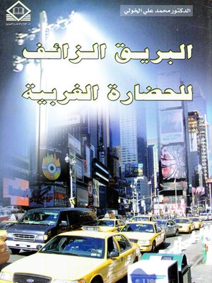 cover image of البريق الزائف للحضارة الغربية